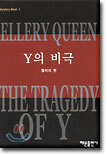 Y의 비극