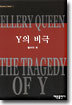 Y의 비극
