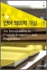 언어 의미학 개설