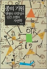 종의 기원, 생명의 다양성과 인간 소멸의 자연학