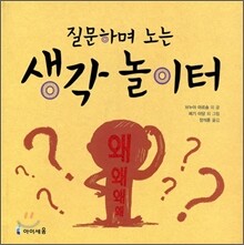 질문하며 노는 생각 놀이터