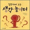 질문하며 노는 생각 놀이터
