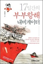 17일간의 부부항해 내비게이터