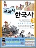 사건과 연표로 보는 만화 교과서 한국사 3
