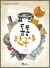 통통 한국사 3