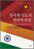 중국과 인도의 전략적 부상
