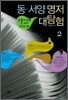 동서양 명저 대탐험 2