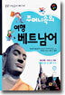 주머니속의 여행 베트남어