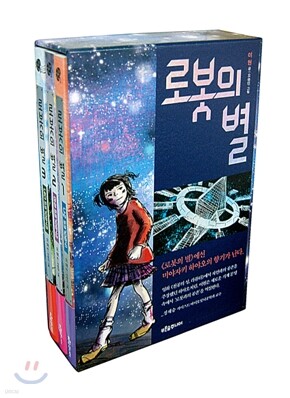 로봇의 별 1~3권 세트