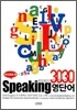 3030 Speaking 스피킹 영단어