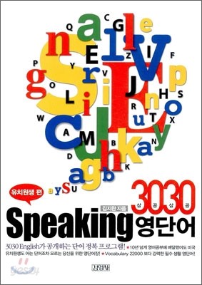 3030 Speaking 스피킹 영단어