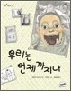 우리는 언제까지나