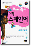 주머니속의 여행 스페인어