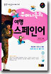 주머니속의 여행 스페인어