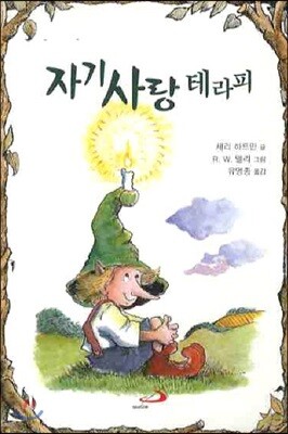자기사랑 테라피