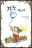기도 테라피
