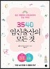 3540 임신출산의 모든 것