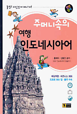 주머니속의 여행 인도네시아어