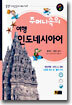 주머니속의 여행 인도네시아어