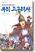 우리 고구려사 2