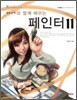 페인터 11