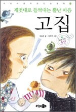 제멋대로 들썩대는 뿔난 마음 고집