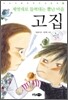 제멋대로 들썩대는 뿔난 마음 고집