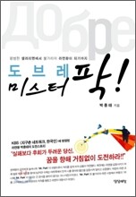 도브레 미스터 팍