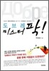 도브레 미스터 팍