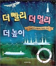 더 빨리 더 멀리 더 높이