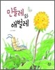 민들레와 애벌레