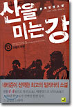 산을 미는 강 13