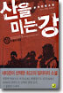 산을 미는 강 13
