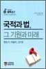 국적과 법 그 기원과 미래