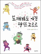 도깨비도 이긴 딱뜨그르르
