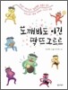 도깨비도 이긴 딱뜨그르르
