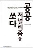 공공 저널리즘을 쏘다