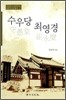 수우당 최영경