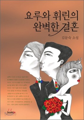 요루와 휘린의 완벽한 결혼