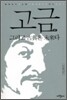 고금