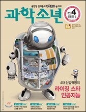 과학소년 (월간) : 4월 [2017]