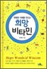 희망 비타민