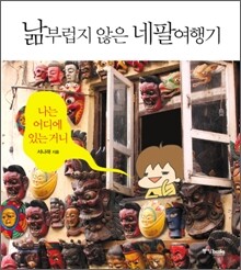 낢부럽지 않은 네팔여행기