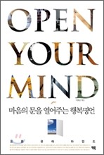 오픈 유어 마인드 OPEN YOUR MIND