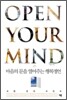오픈 유어 마인드 OPEN YOUR MIND