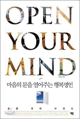 오픈 유어 마인드 OPEN YOUR MIND