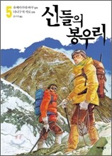 신들의 봉우리 5