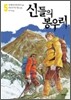 신들의 봉우리 5