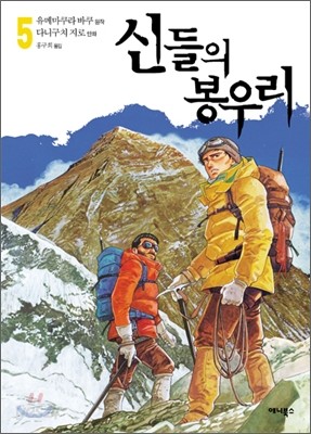 신들의 봉우리 5