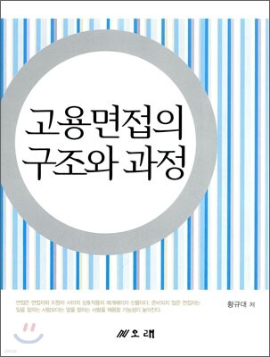 고용면접의 구조와 과정